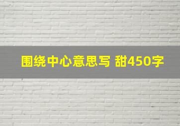 围绕中心意思写 甜450字